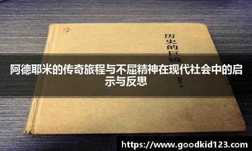 阿德耶米的传奇旅程与不屈精神在现代社会中的启示与反思