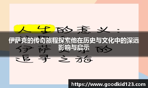 伊萨克的传奇旅程探索他在历史与文化中的深远影响与启示