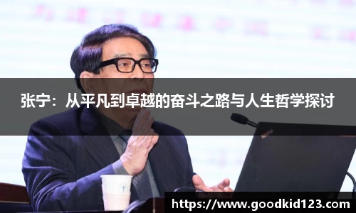 张宁：从平凡到卓越的奋斗之路与人生哲学探讨