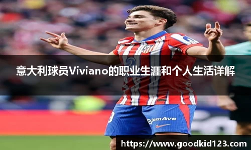 意大利球员Viviano的职业生涯和个人生活详解