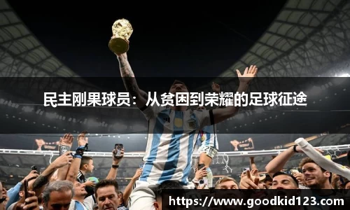 民主刚果球员：从贫困到荣耀的足球征途