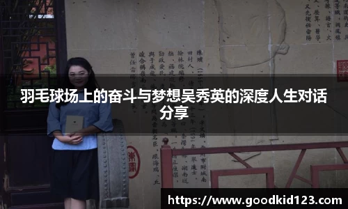 羽毛球场上的奋斗与梦想吴秀英的深度人生对话分享