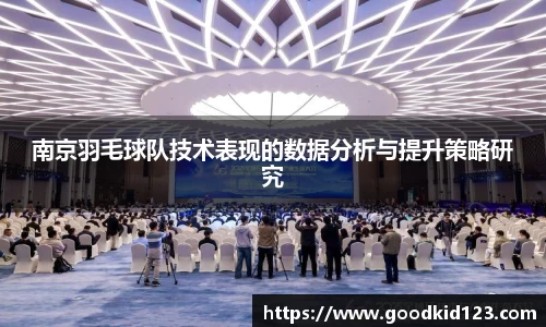 南京羽毛球队技术表现的数据分析与提升策略研究