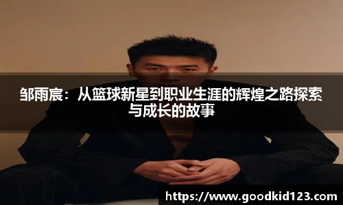 邹雨宸：从篮球新星到职业生涯的辉煌之路探索与成长的故事