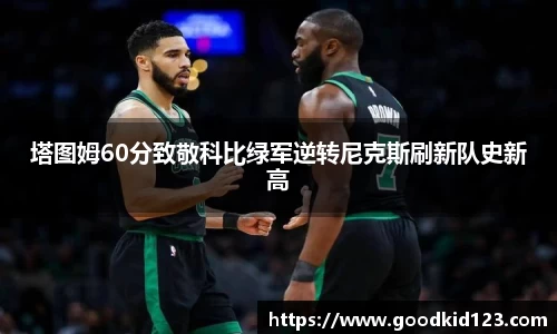 塔图姆60分致敬科比绿军逆转尼克斯刷新队史新高