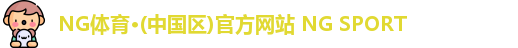 NG体育